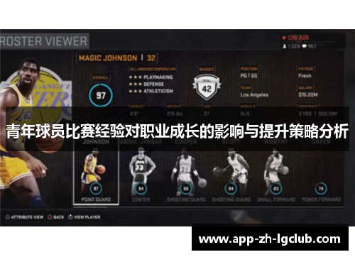 青年球员比赛经验对职业成长的影响与提升策略分析