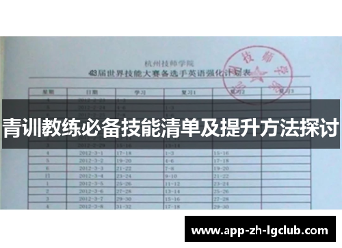 青训教练必备技能清单及提升方法探讨