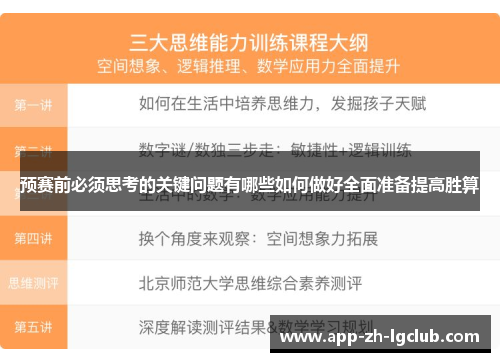 预赛前必须思考的关键问题有哪些如何做好全面准备提高胜算