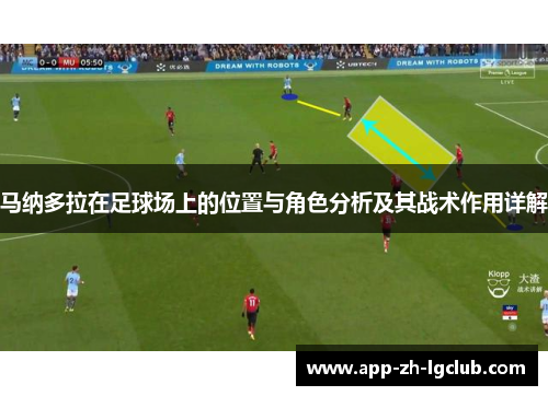马纳多拉在足球场上的位置与角色分析及其战术作用详解