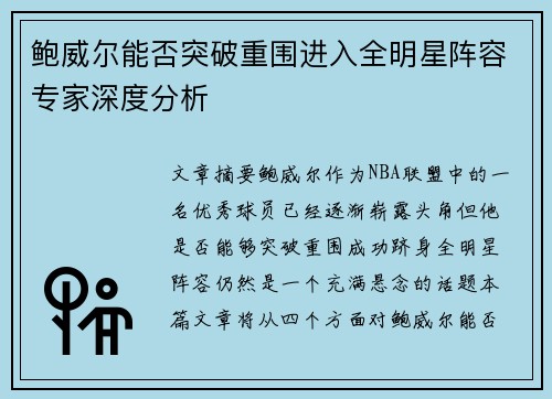 鲍威尔能否突破重围进入全明星阵容专家深度分析