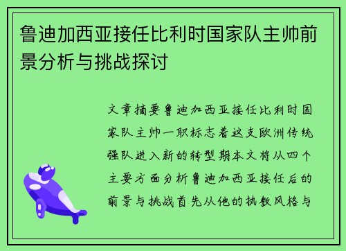 鲁迪加西亚接任比利时国家队主帅前景分析与挑战探讨