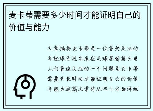 麦卡蒂需要多少时间才能证明自己的价值与能力