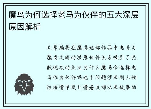 魔鸟为何选择老马为伙伴的五大深层原因解析