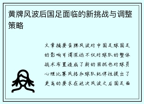 黄牌风波后国足面临的新挑战与调整策略