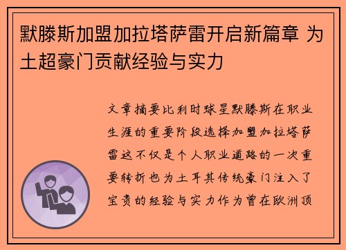 默滕斯加盟加拉塔萨雷开启新篇章 为土超豪门贡献经验与实力 默滕斯加盟加拉塔萨雷开启新篇章 为土超豪门贡献经验与实力