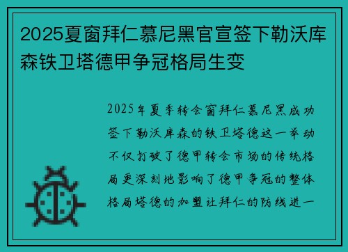 2025夏窗拜仁慕尼黑官宣签下勒沃库森铁卫塔德甲争冠格局生变