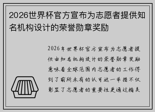 2026世界杯官方宣布为志愿者提供知名机构设计的荣誉勋章奖励