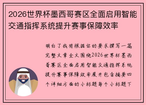 2026世界杯墨西哥赛区全面启用智能交通指挥系统提升赛事保障效率