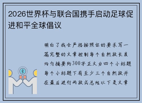 2026世界杯与联合国携手启动足球促进和平全球倡议