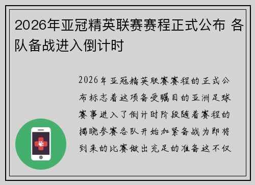 2026年亚冠精英联赛赛程正式公布 各队备战进入倒计时