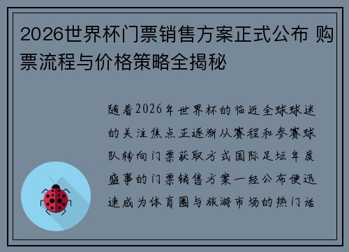 2026世界杯门票销售方案正式公布 购票流程与价格策略全揭秘