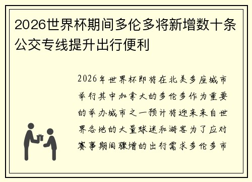 2026世界杯期间多伦多将新增数十条公交专线提升出行便利