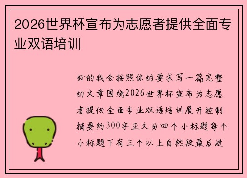 2026世界杯宣布为志愿者提供全面专业双语培训 2026世界杯宣布为志愿者提供全面专业双语培训