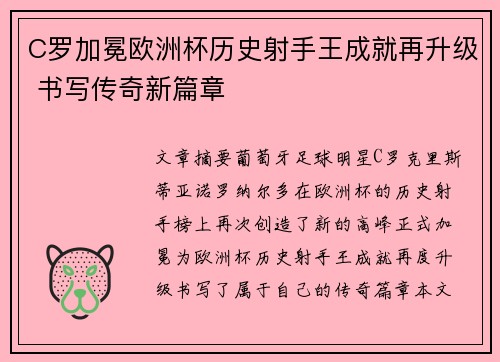 C罗加冕欧洲杯历史射手王成就再升级 书写传奇新篇章
