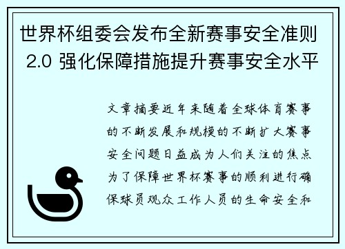 世界杯组委会发布全新赛事安全准则 2.0 强化保障措施提升赛事安全水平