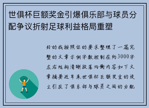 世俱杯巨额奖金引爆俱乐部与球员分配争议折射足球利益格局重塑
