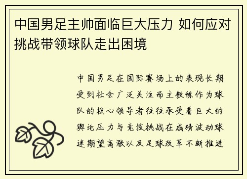 中国男足主帅面临巨大压力 如何应对挑战带领球队走出困境