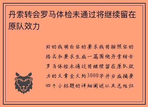 丹索转会罗马体检未通过将继续留在原队效力