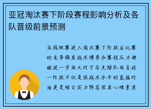 亚冠淘汰赛下阶段赛程影响分析及各队晋级前景预测