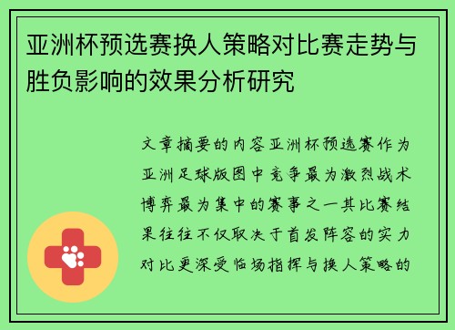 亚洲杯预选赛换人策略对比赛走势与胜负影响的效果分析研究