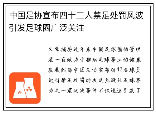中国足协宣布四十三人禁足处罚风波引发足球圈广泛关注