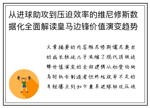 从进球助攻到压迫效率的维尼修斯数据化全面解读皇马边锋价值演变趋势