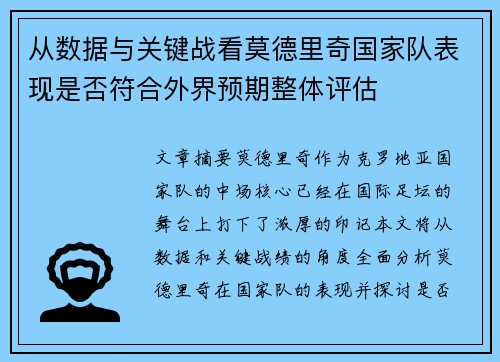 从数据与关键战看莫德里奇国家队表现是否符合外界预期整体评估