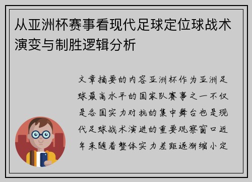 从亚洲杯赛事看现代足球定位球战术演变与制胜逻辑分析