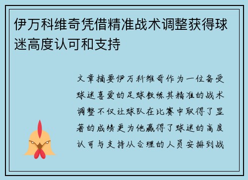 伊万科维奇凭借精准战术调整获得球迷高度认可和支持