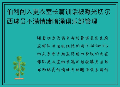伯利闯入更衣室长篇训话被曝光切尔西球员不满情绪暗涌俱乐部管理