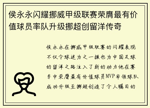 侯永永闪耀挪威甲级联赛荣膺最有价值球员率队升级挪超创留洋传奇