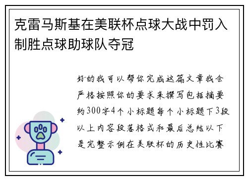 克雷马斯基在美联杯点球大战中罚入制胜点球助球队夺冠