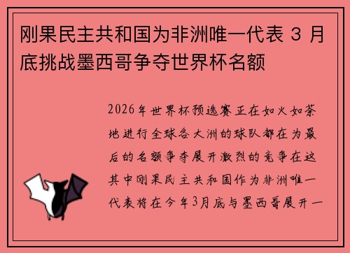 刚果民主共和国为非洲唯一代表 3 月底挑战墨西哥争夺世界杯名额
