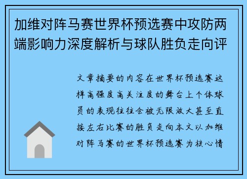 加维对阵马赛世界杯预选赛中攻防两端影响力深度解析与球队胜负走向评估