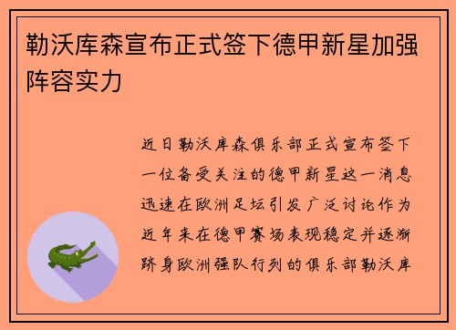 勒沃库森宣布正式签下德甲新星加强阵容实力