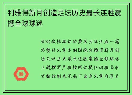 利雅得新月创造足坛历史最长连胜震撼全球球迷