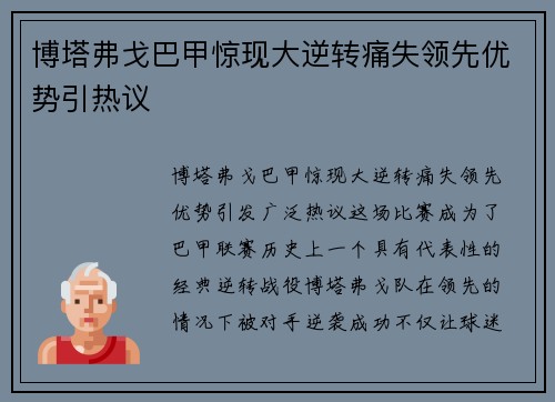 博塔弗戈巴甲惊现大逆转痛失领先优势引热议