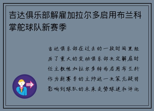 吉达俱乐部解雇加拉尔多启用布兰科掌舵球队新赛季 吉达俱乐部解雇加拉尔多启用布兰科掌舵球队新赛季