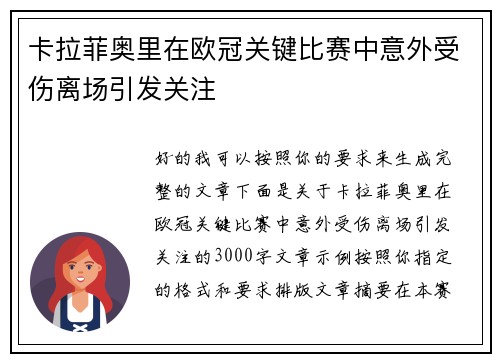 卡拉菲奥里在欧冠关键比赛中意外受伤离场引发关注