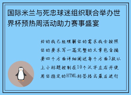 国际米兰与死忠球迷组织联合举办世界杯预热周活动助力赛事盛宴