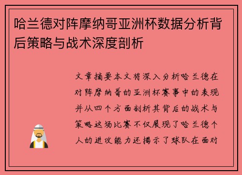 哈兰德对阵摩纳哥亚洲杯数据分析背后策略与战术深度剖析