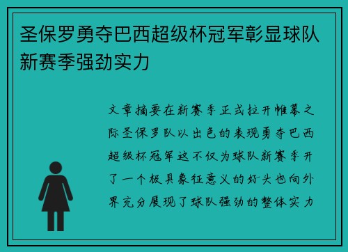 圣保罗勇夺巴西超级杯冠军彰显球队新赛季强劲实力