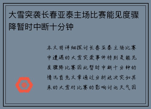 大雪突袭长春亚泰主场比赛能见度骤降暂时中断十分钟 大雪突袭长春亚泰主场比赛能见度骤降暂时中断十分钟