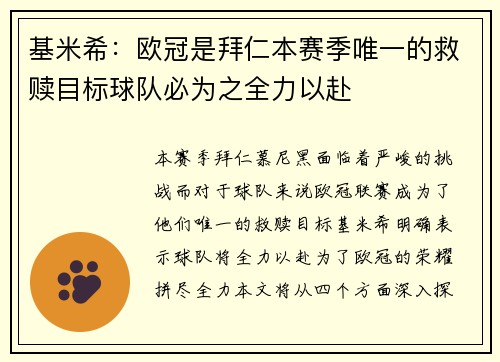 基米希:欧冠是拜仁本赛季唯一的救赎目标球队必为之全力以赴 基米希:欧冠是拜仁本赛季唯一的救赎目标球队必为之全力以赴