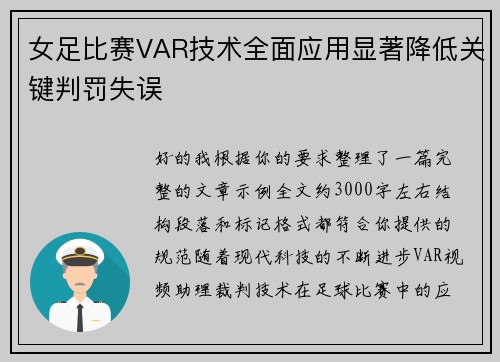 女足比赛VAR技术全面应用显著降低关键判罚失误 女足比赛VAR技术全面应用显著降低关键判罚失误
