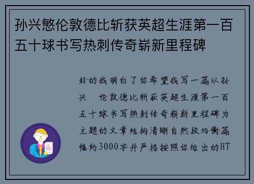 孙兴慜伦敦德比斩获英超生涯第一百五十球书写热刺传奇崭新里程碑