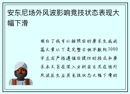 安东尼场外风波影响竞技状态表现大幅下滑
