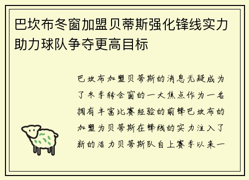 巴坎布冬窗加盟贝蒂斯强化锋线实力助力球队争夺更高目标