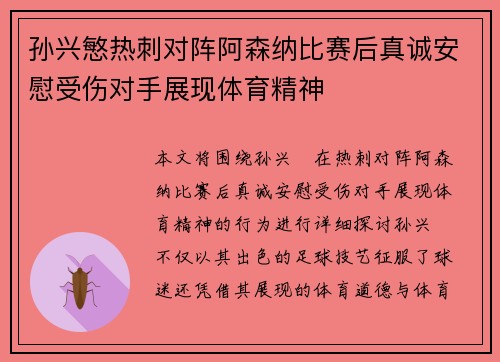 孙兴慜热刺对阵阿森纳比赛后真诚安慰受伤对手展现体育精神